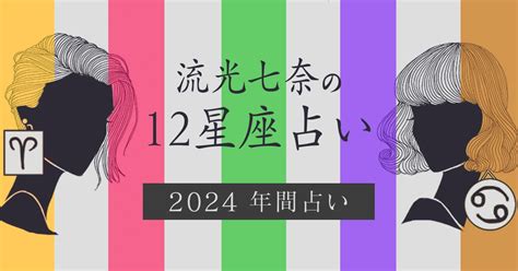 2024 運勢|流光七奈の12星座占い 2024年の全体運